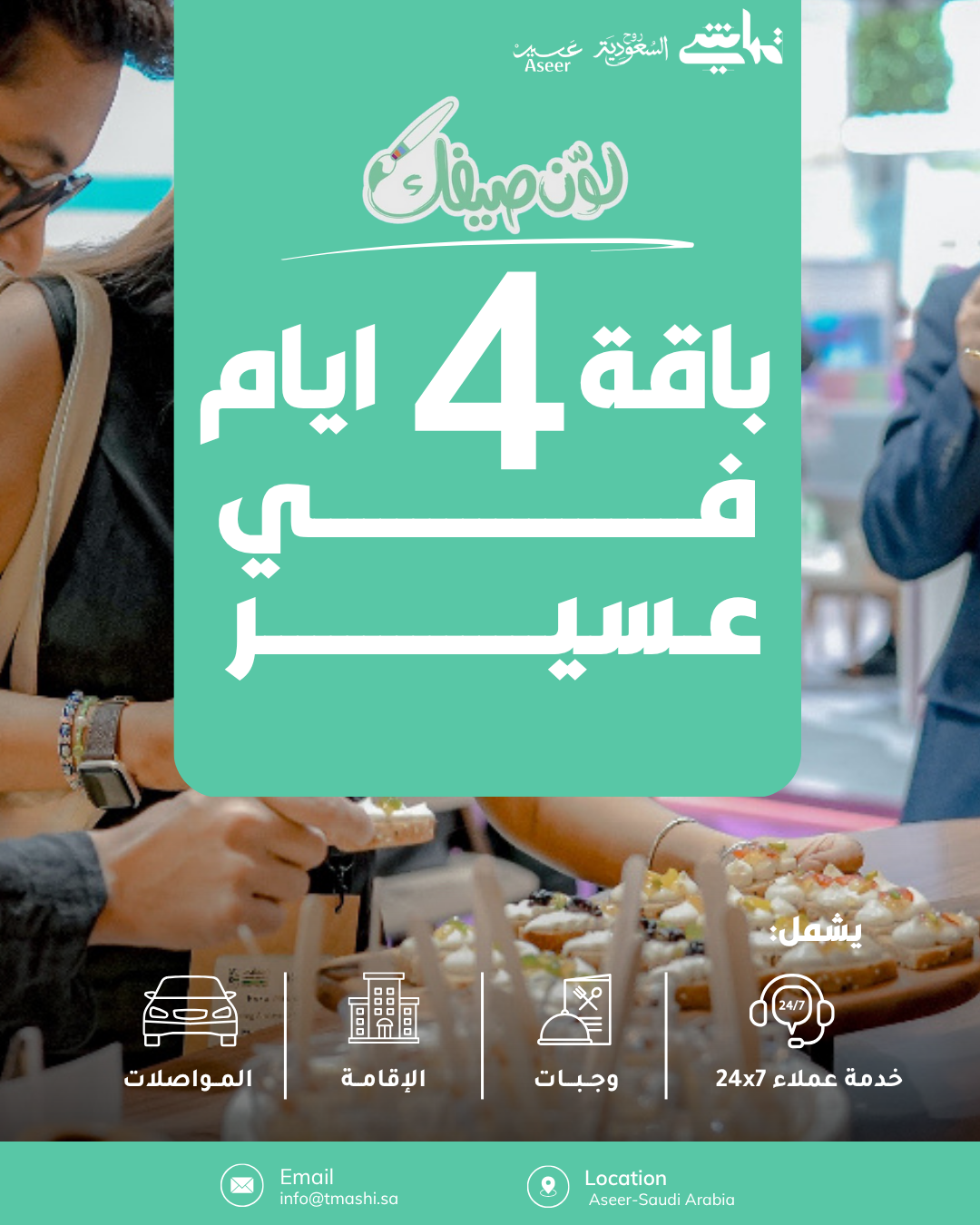 الرئيسية 3 باقات 4 ايام تماشي 0001