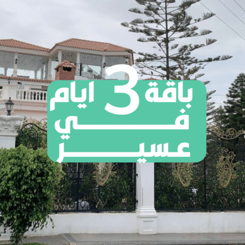 باقة 3 ايام في عسير