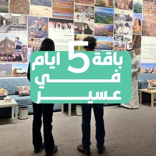 باقة 5 ايام في عسير